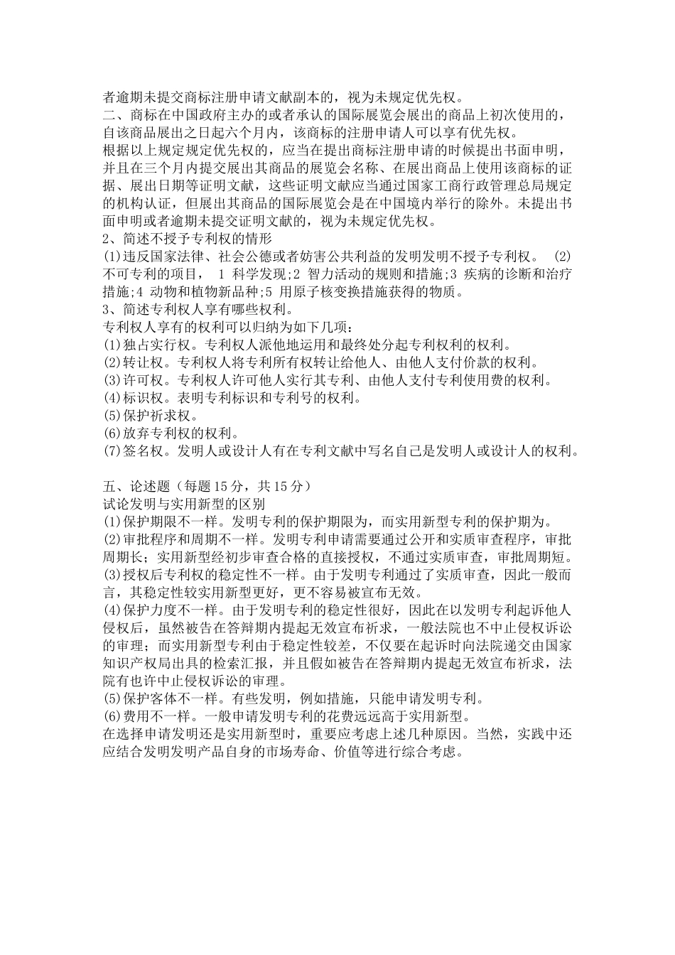 2025年电大现代产权法律制度专题形成性考核册答案作业四_第3页