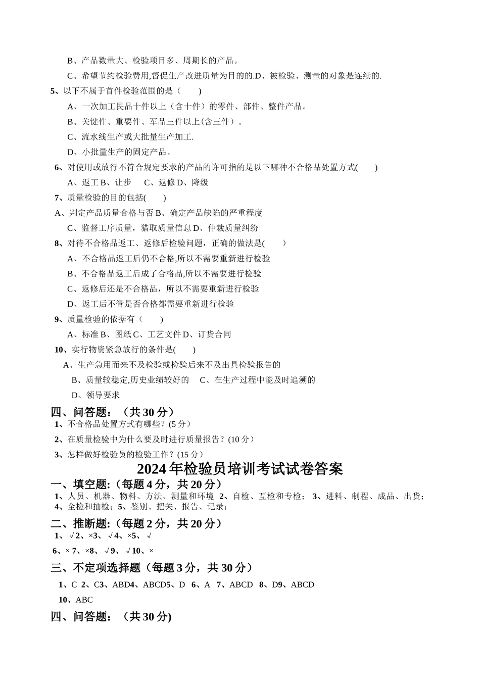 检验员培训考试试卷及答案_第2页