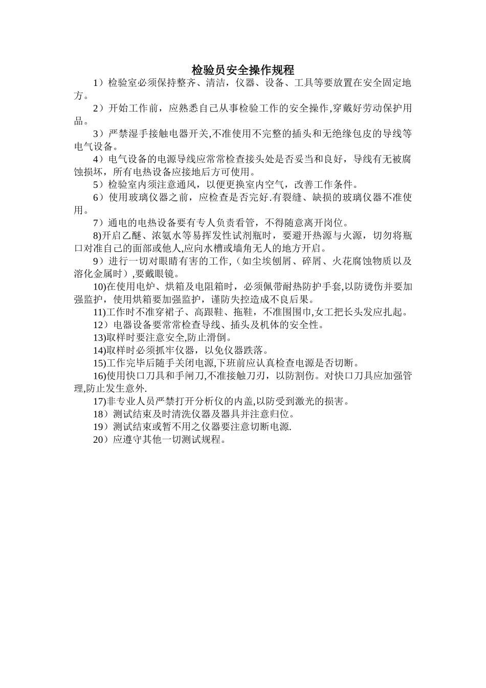 检验员安全操作规程_第1页