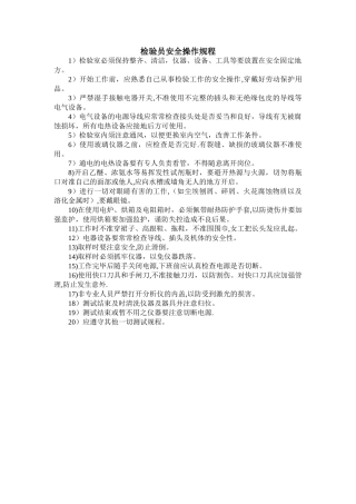 检验员安全操作规程