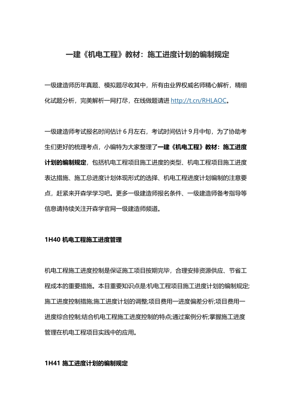 2025年一建《机电工程》教材施工进度计划的编制要求_第1页