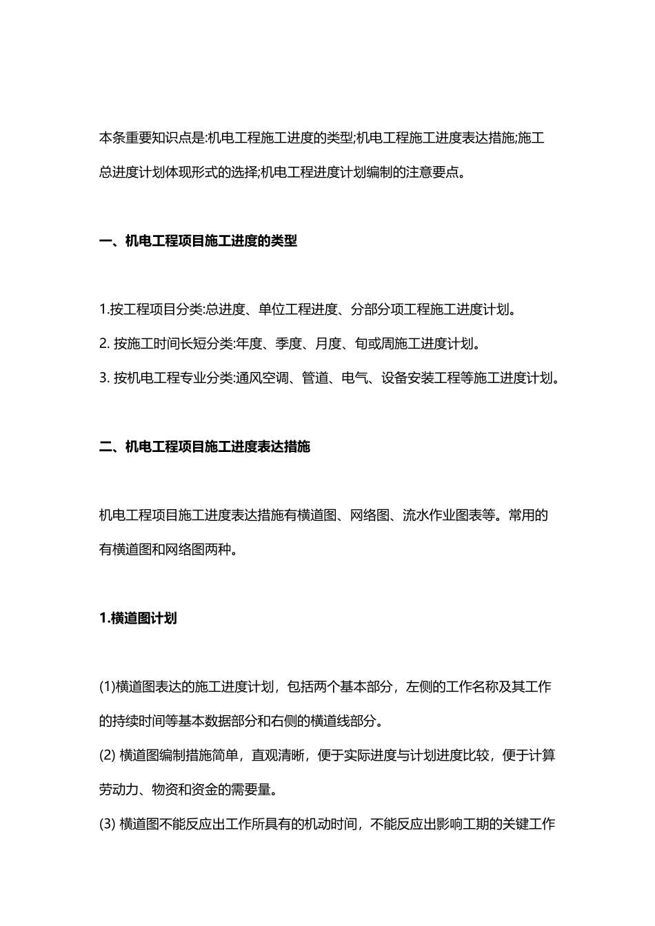 2025年一建《机电工程》教材施工进度计划的编制要求_第2页