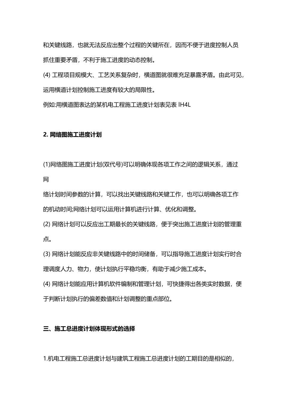 2025年一建《机电工程》教材施工进度计划的编制要求_第3页