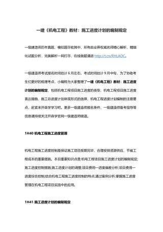 2025年一建《机电工程》教材施工进度计划的编制要求