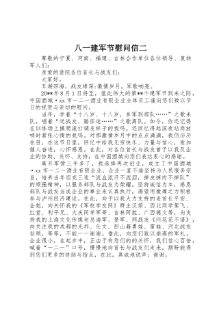 2025年八一建军节慰问信二