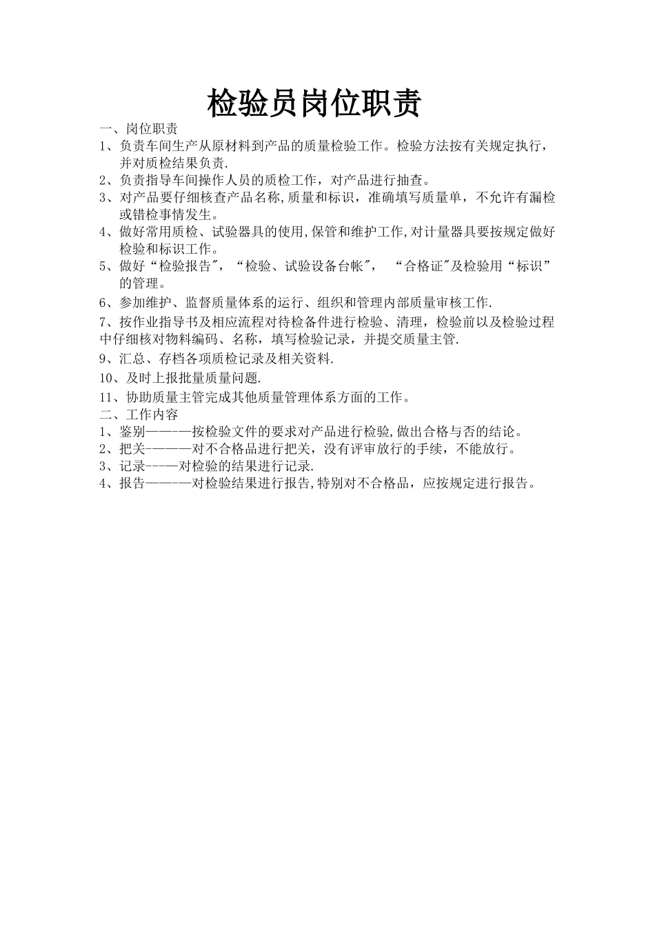 检验员岗位职责_第1页