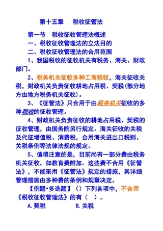 2025年第十五章税收征管法注册会计师统一教材对照讲义