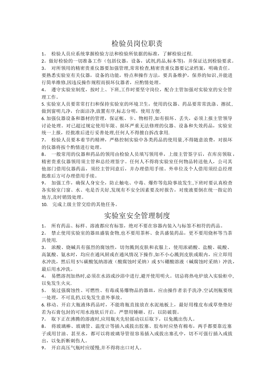 检验员岗位职责_第1页