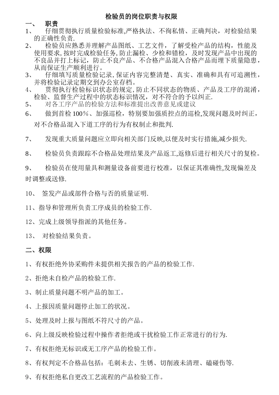检验员岗位职责和权限_第1页