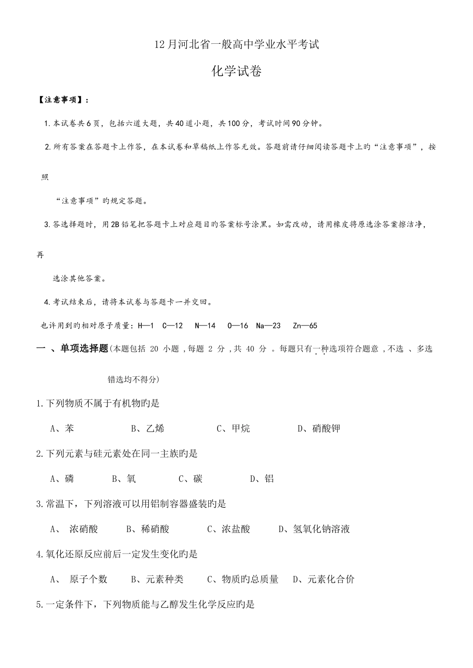 2025年12月份河北省高中学业水平考试化学试卷含答案_第1页