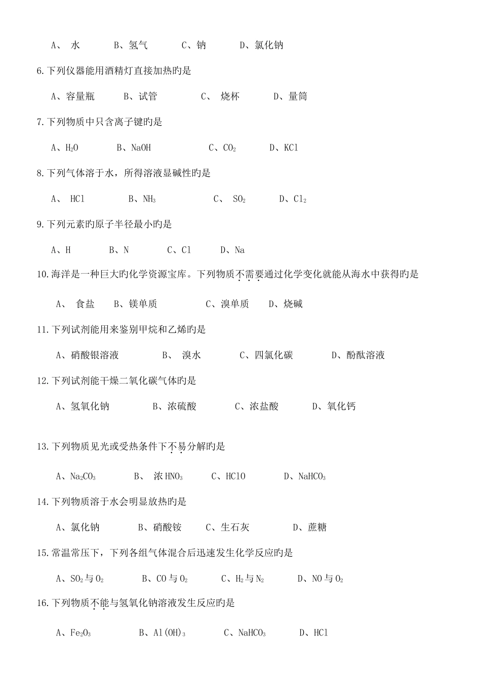 2025年12月份河北省高中学业水平考试化学试卷含答案_第2页
