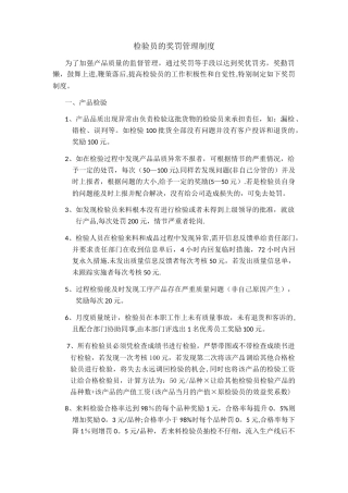 检验员的奖罚管理制度