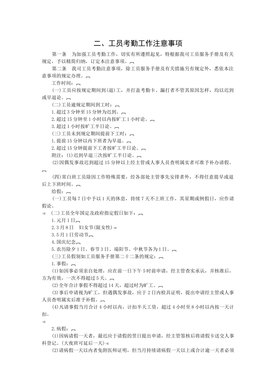 2025年工员考勤工作注意事项_第1页