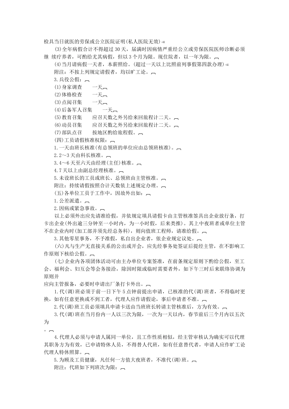 2025年工员考勤工作注意事项_第2页