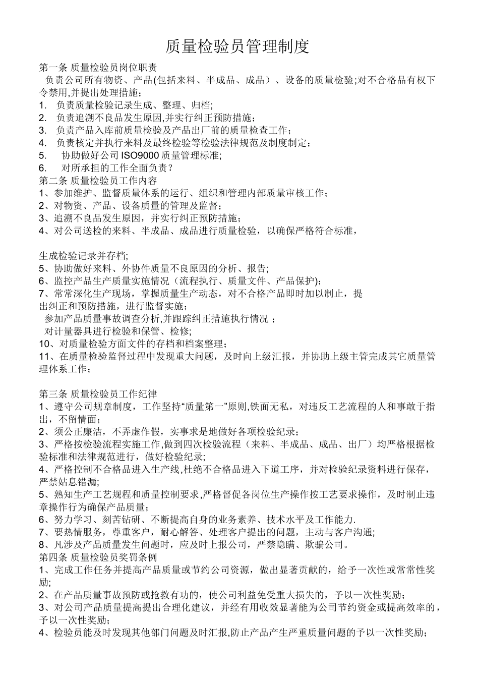 检验员管理规定_第1页