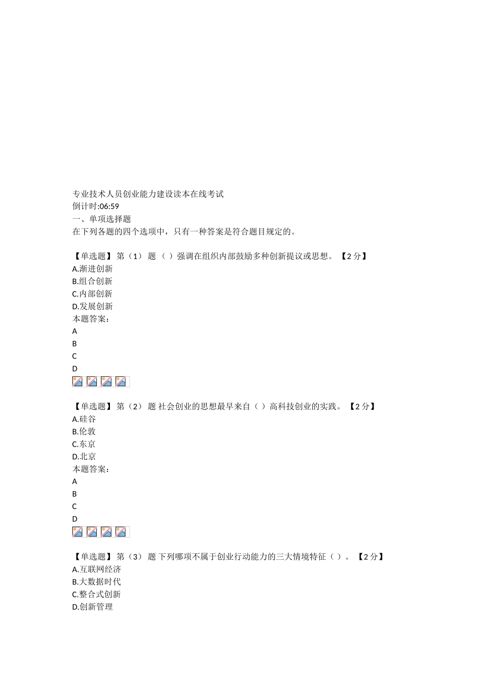 2025年专业技术人员创业能力建设读本在线考试2真题_第1页