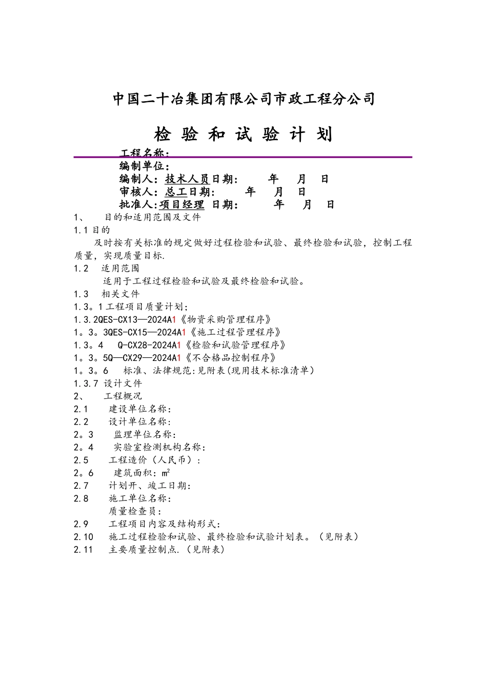 检验和试验计划_第1页