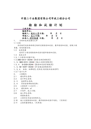 检验和试验计划