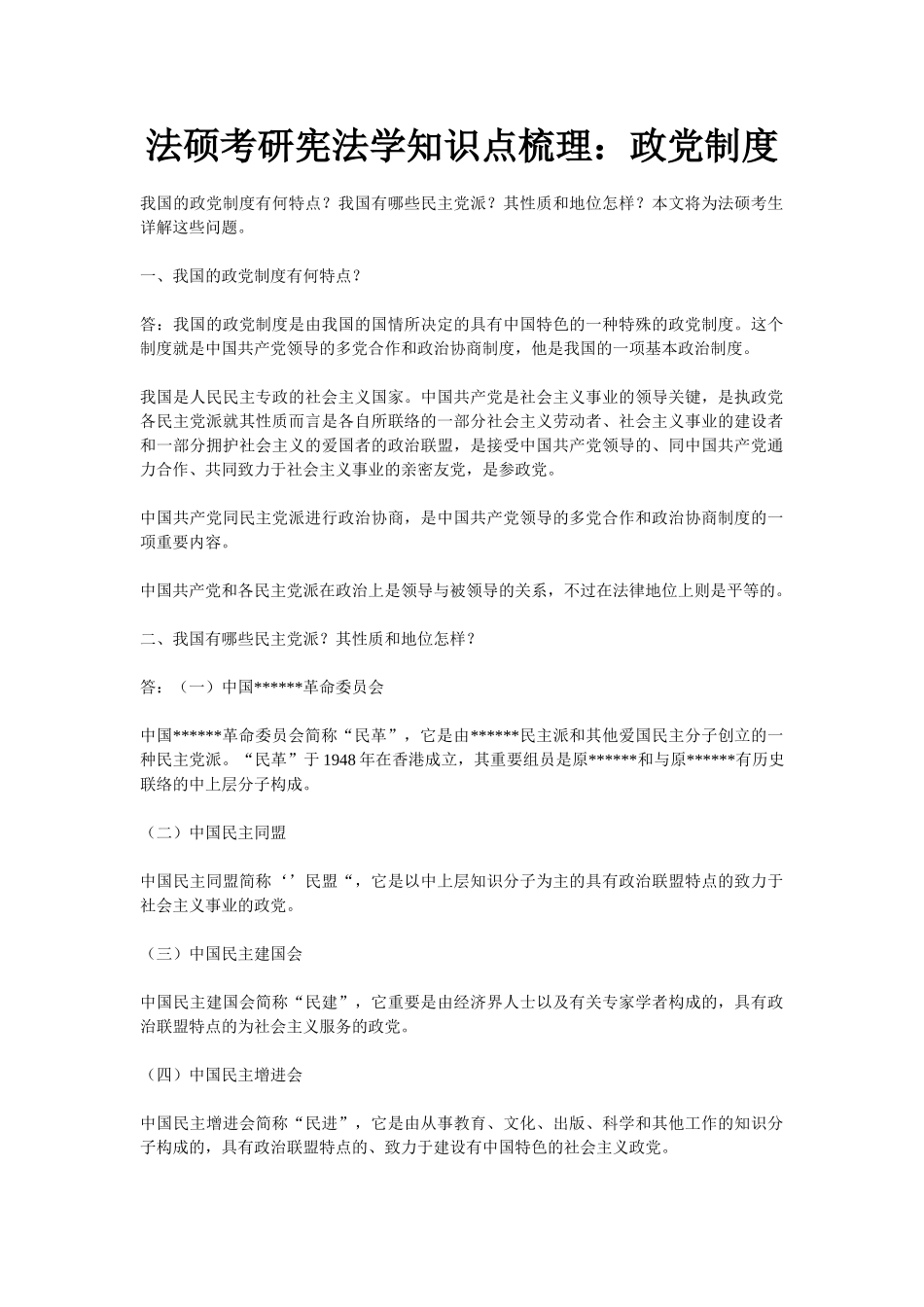 2025年法硕考研宪法学知识点梳理政党制度_第1页