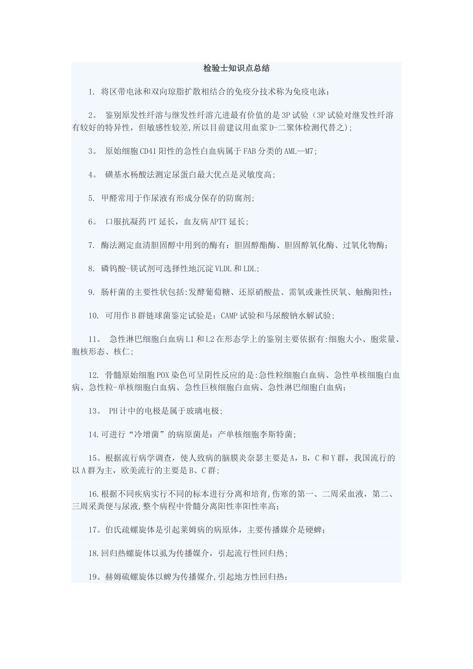 检验士知识点总结_第1页
