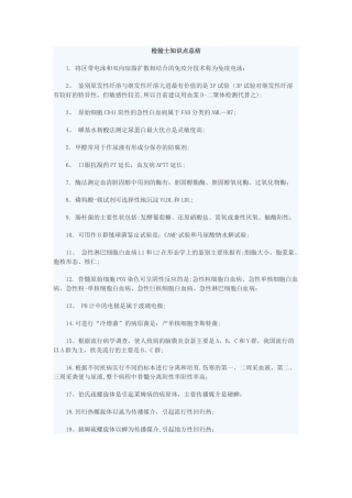 检验士知识点总结