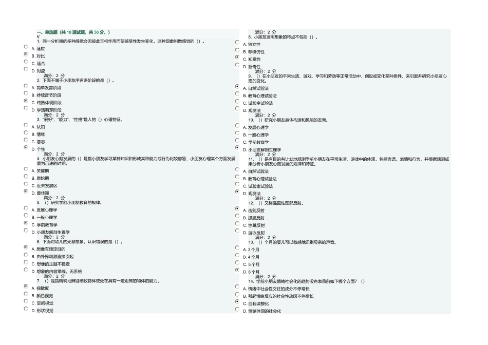 2025年春福师大学前教育心理学在线作业一_第1页