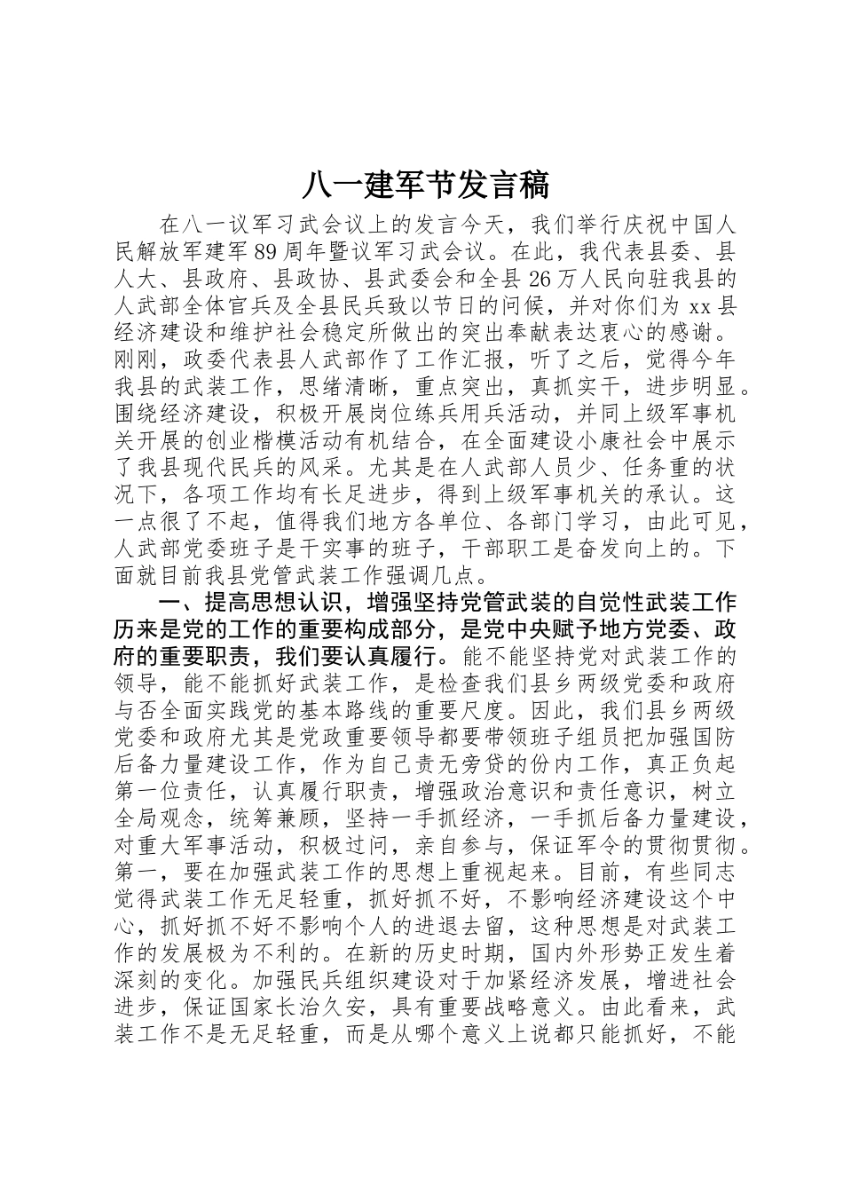 2025年八一建军节讲话稿 _第1页