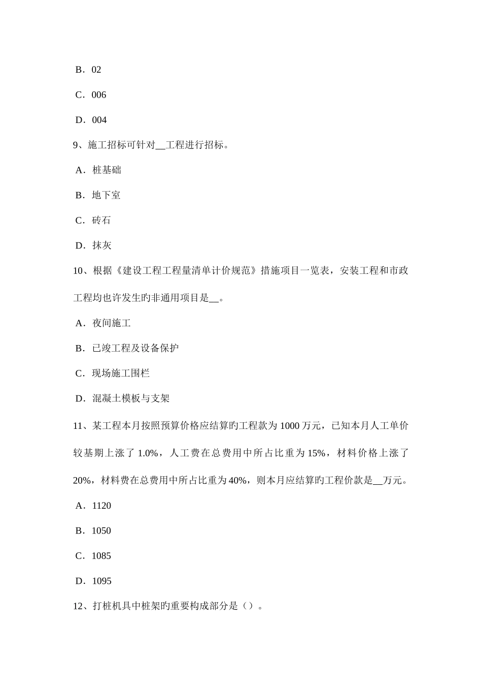 2025年上半年宁夏省造价工程师工程计价合同价款考试试题_第3页