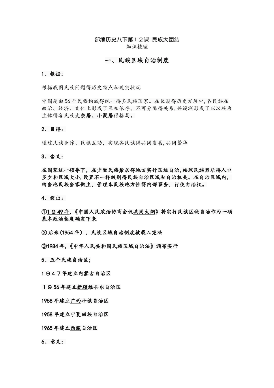 2025年人教部编版八下历史第12课 民族大团结预习+知识点+习题_第1页