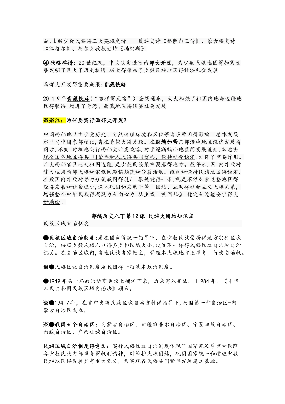 2025年人教部编版八下历史第12课 民族大团结预习+知识点+习题_第3页