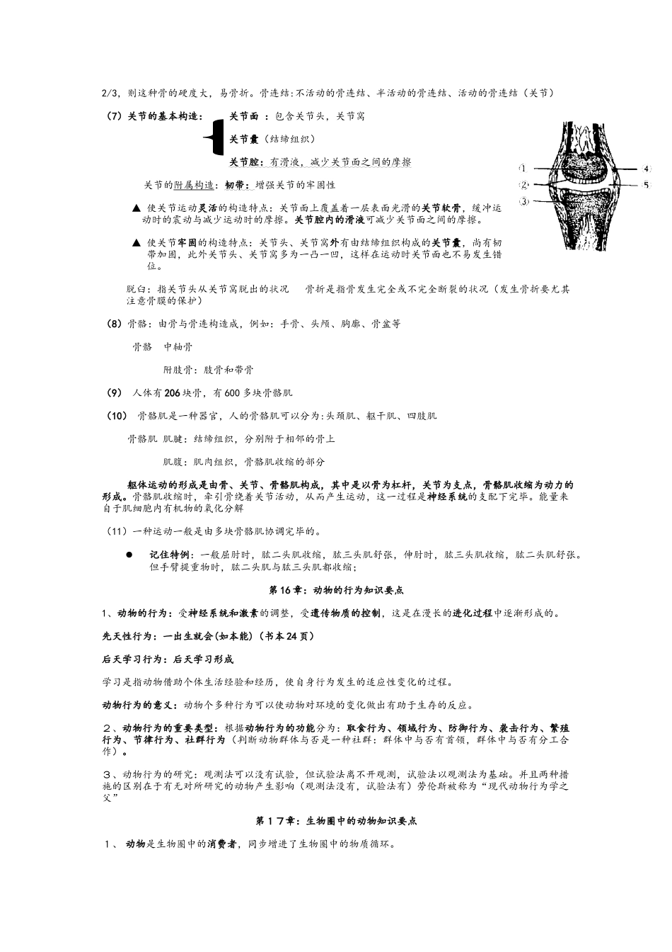 2025年北师大版八年级生物上册知识点总结_第2页