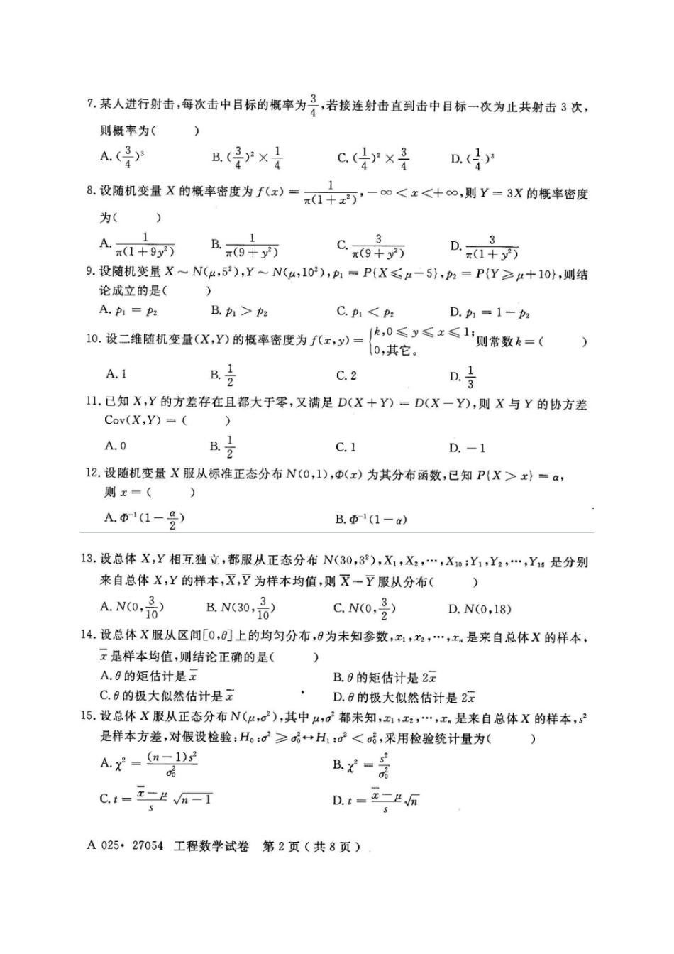 2025年27054江苏自学考试工程数学试卷及答案_第3页
