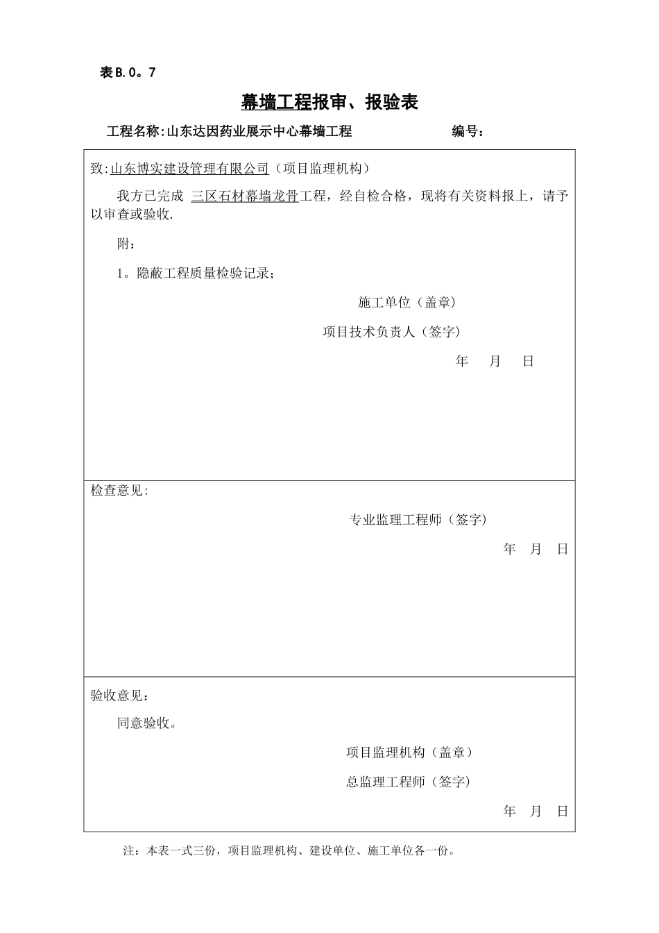 检验批、分项工程、隐蔽工程工程报审、报验表_第3页