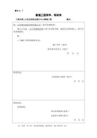 检验批、分项工程、隐蔽工程工程报审、报验表