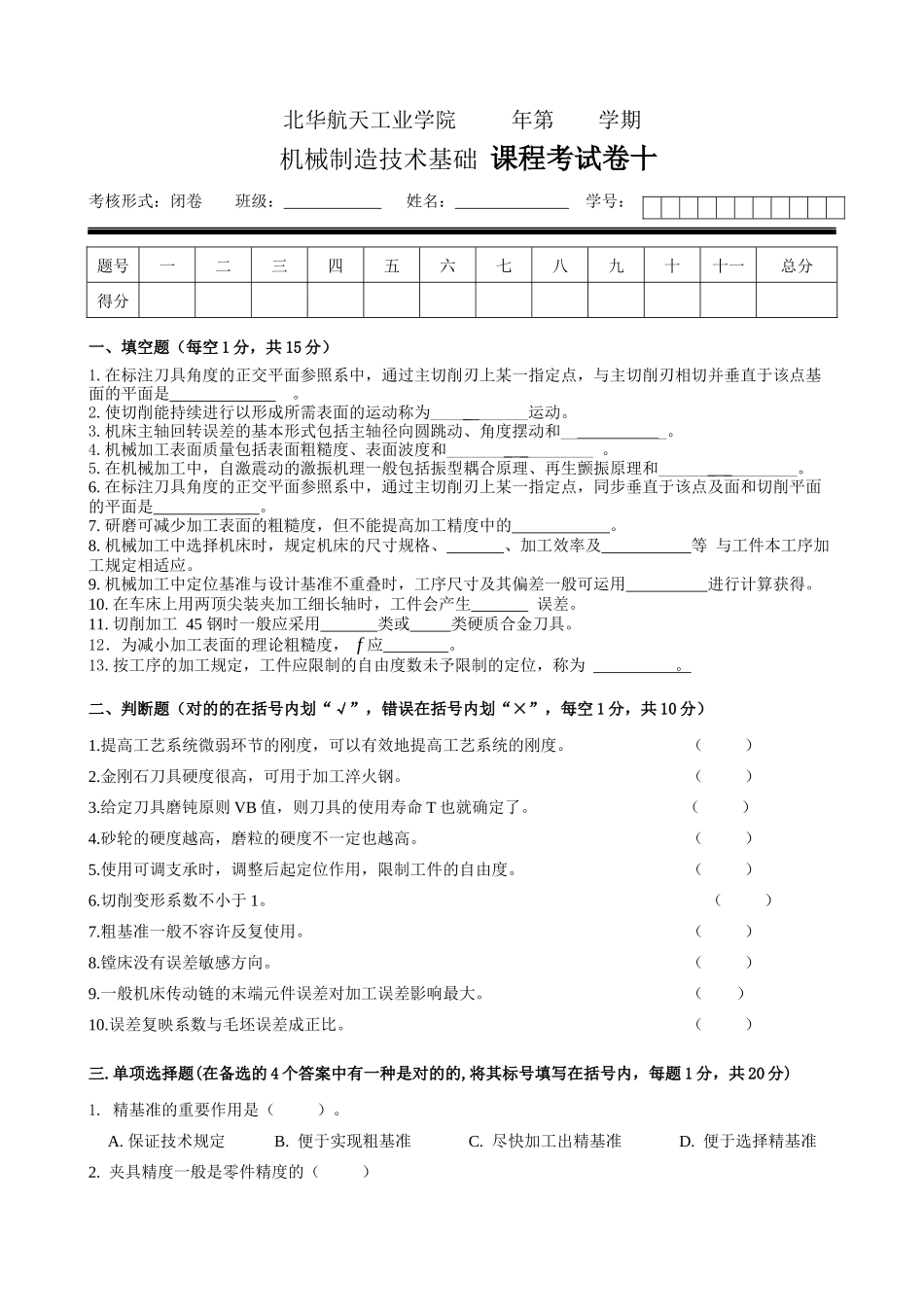 2025年机械制造技术基础 课程考试卷试卷十_第1页