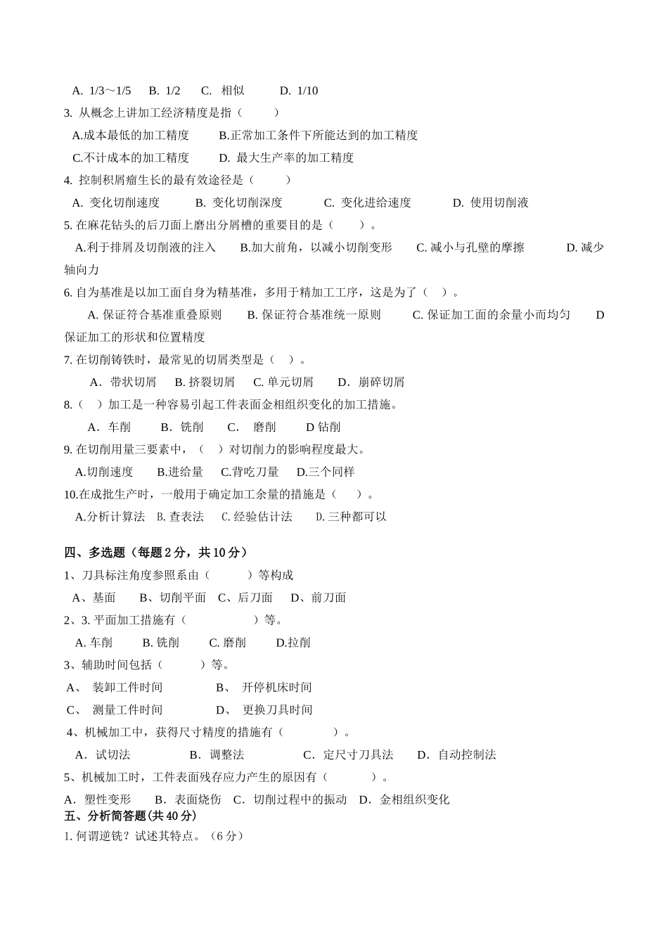2025年机械制造技术基础 课程考试卷试卷十_第2页
