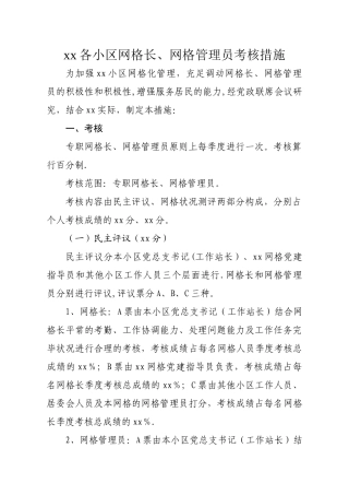 2025年社区网格长网格管理员考核办法