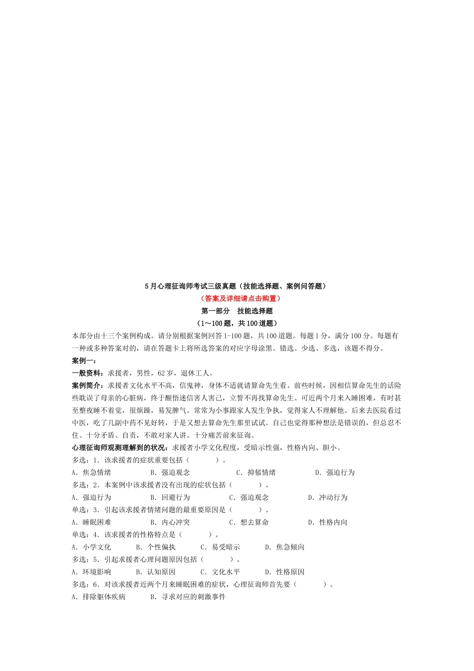 2025年心理咨询师考试三级考试真题_第1页