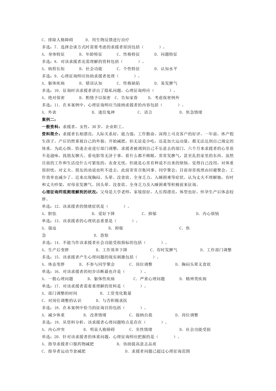 2025年心理咨询师考试三级考试真题_第2页