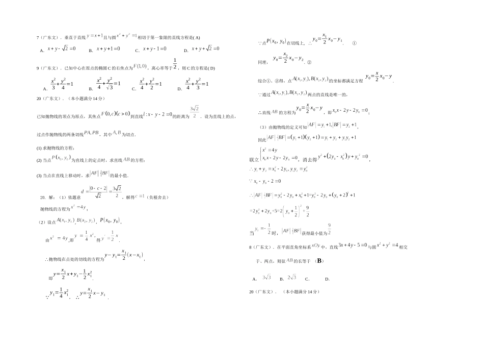 2025年广东高考文科数学真题分类汇总圆锥曲线含答案_第1页