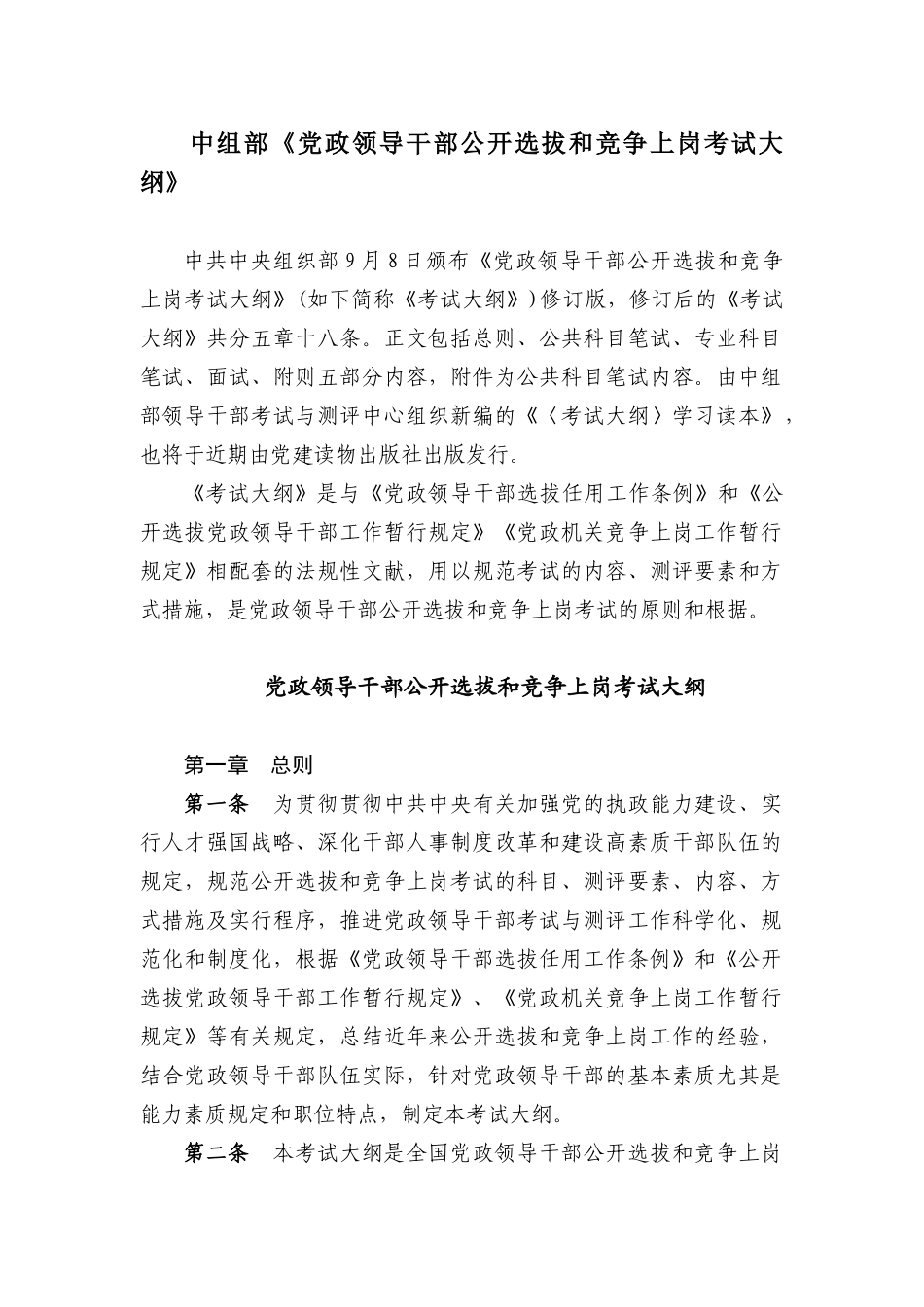 2025年中组部《党政领导干部公开选拔和竞争上岗考试大纲》_第1页