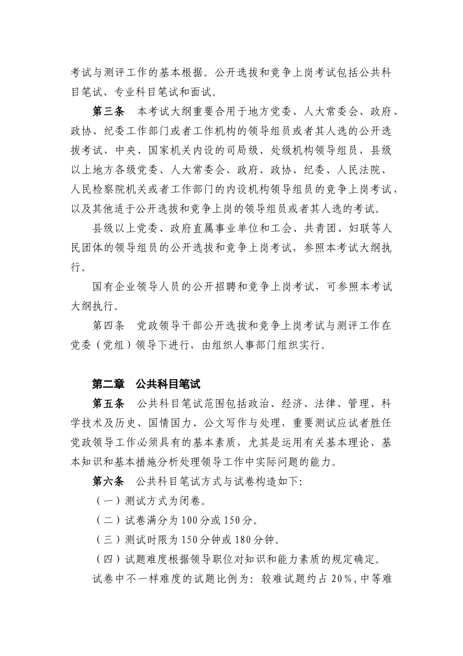 2025年中组部《党政领导干部公开选拔和竞争上岗考试大纲》_第2页