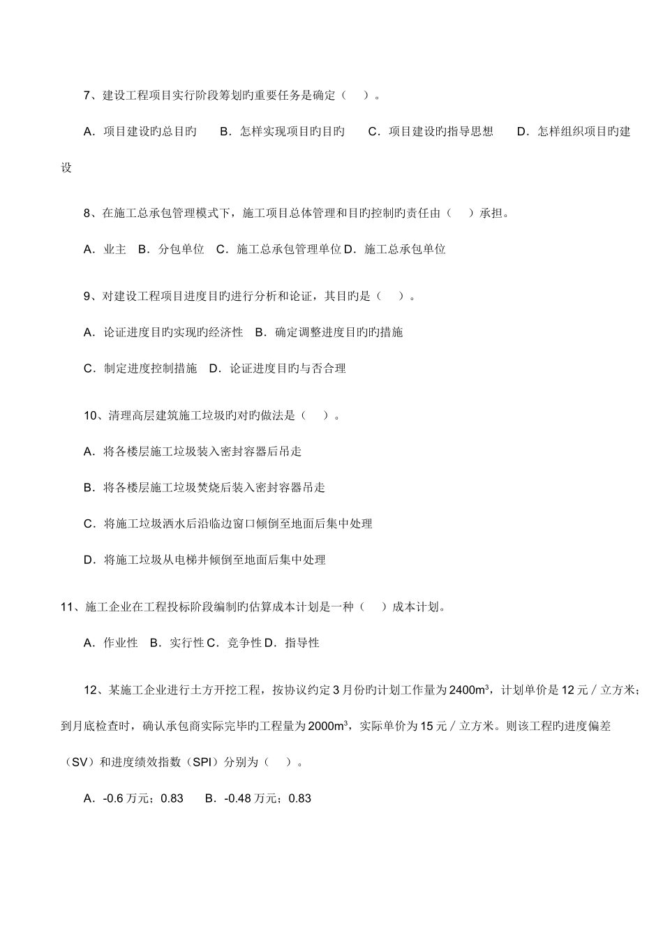 2025年一级建造师建设工程项目管理真题及答案资料_第2页