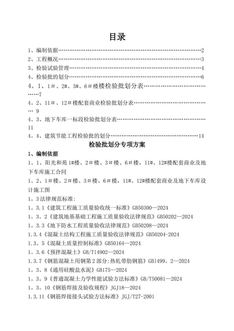 检验批的划分专项方案52140_第1页