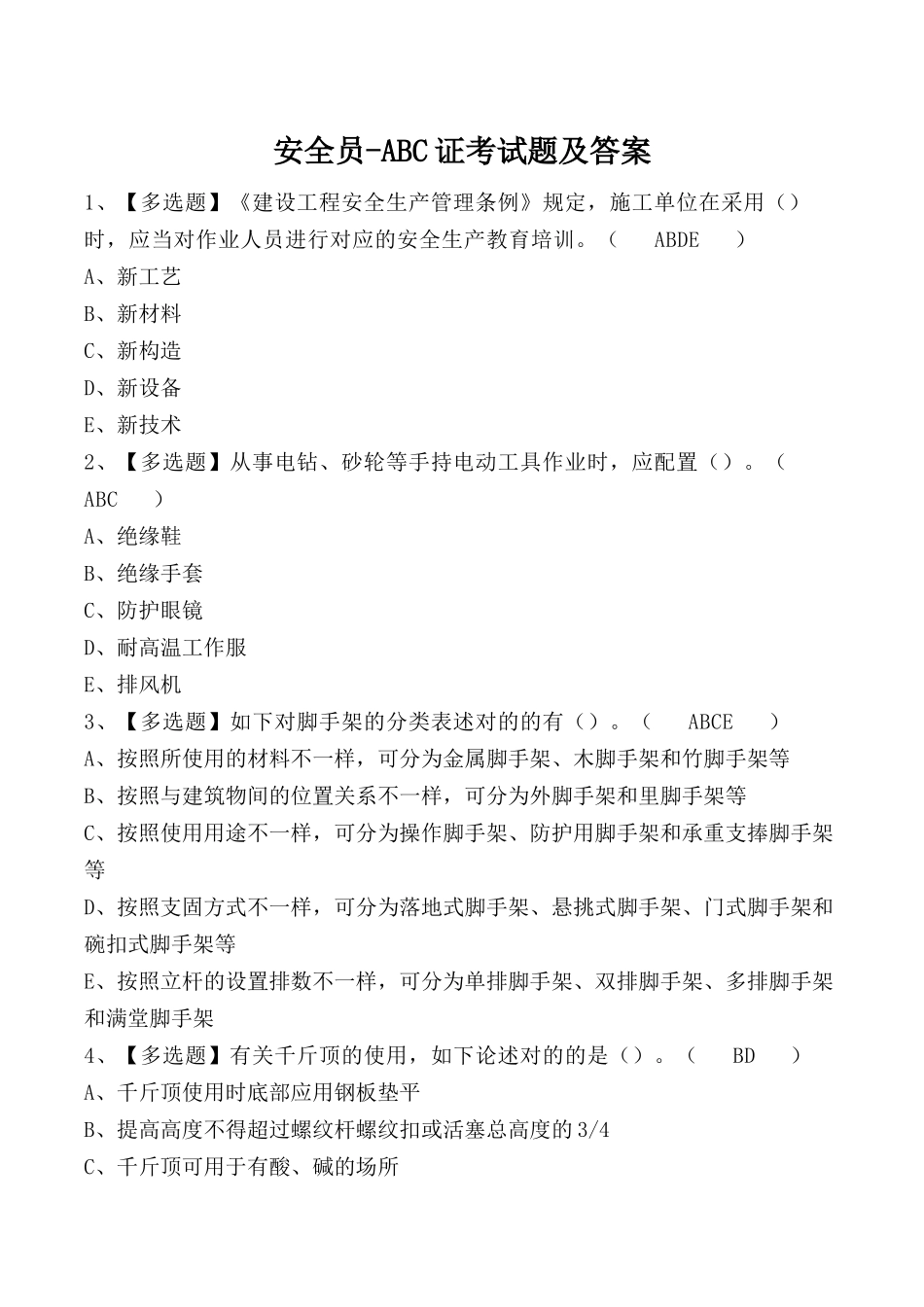 2025年安全员ABC证考试题及答案_第1页