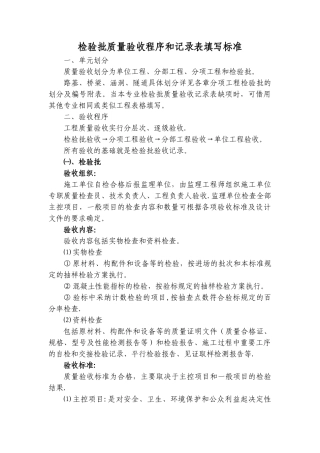 检验批质量验收程序和记录表填写标准