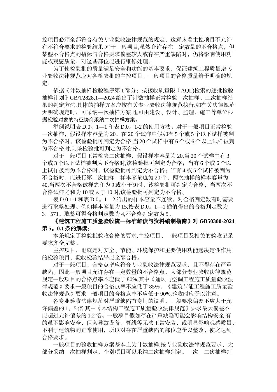 检验批质量验收一般项目合格率控制参照表_第2页