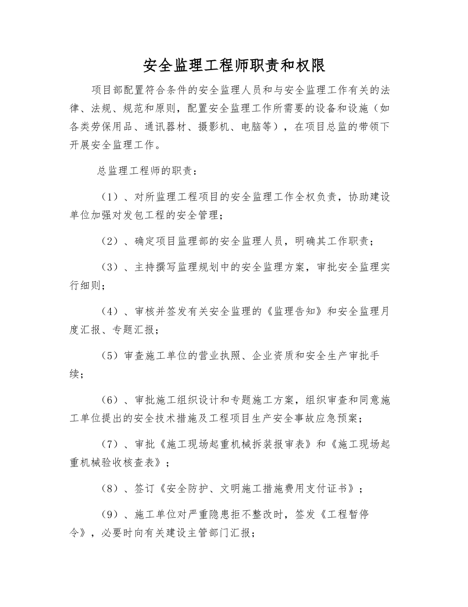2025年安全监理工程师职责和权限_第1页