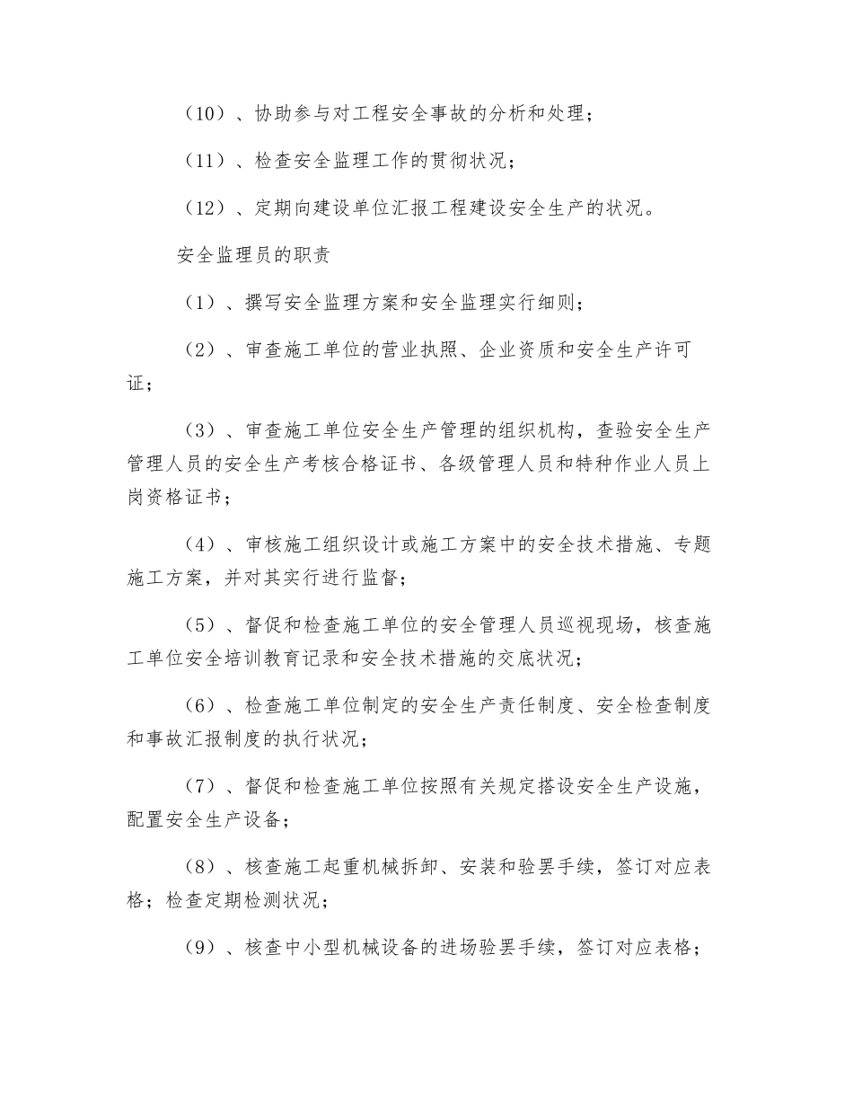 2025年安全监理工程师职责和权限_第2页