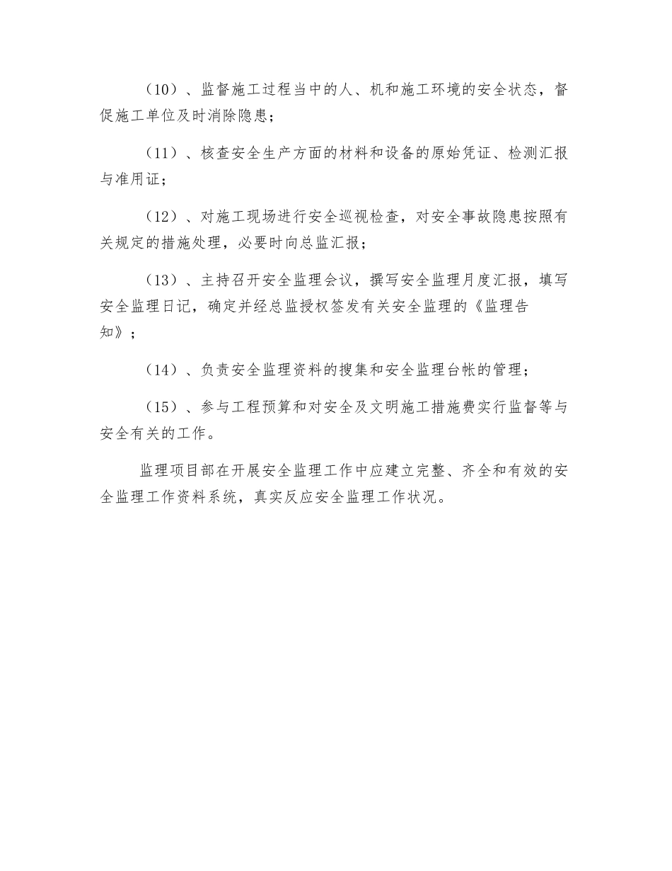 2025年安全监理工程师职责和权限_第3页